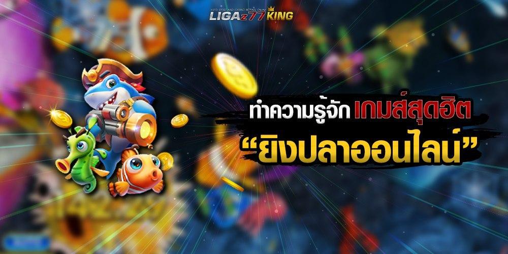 ยิงปลา