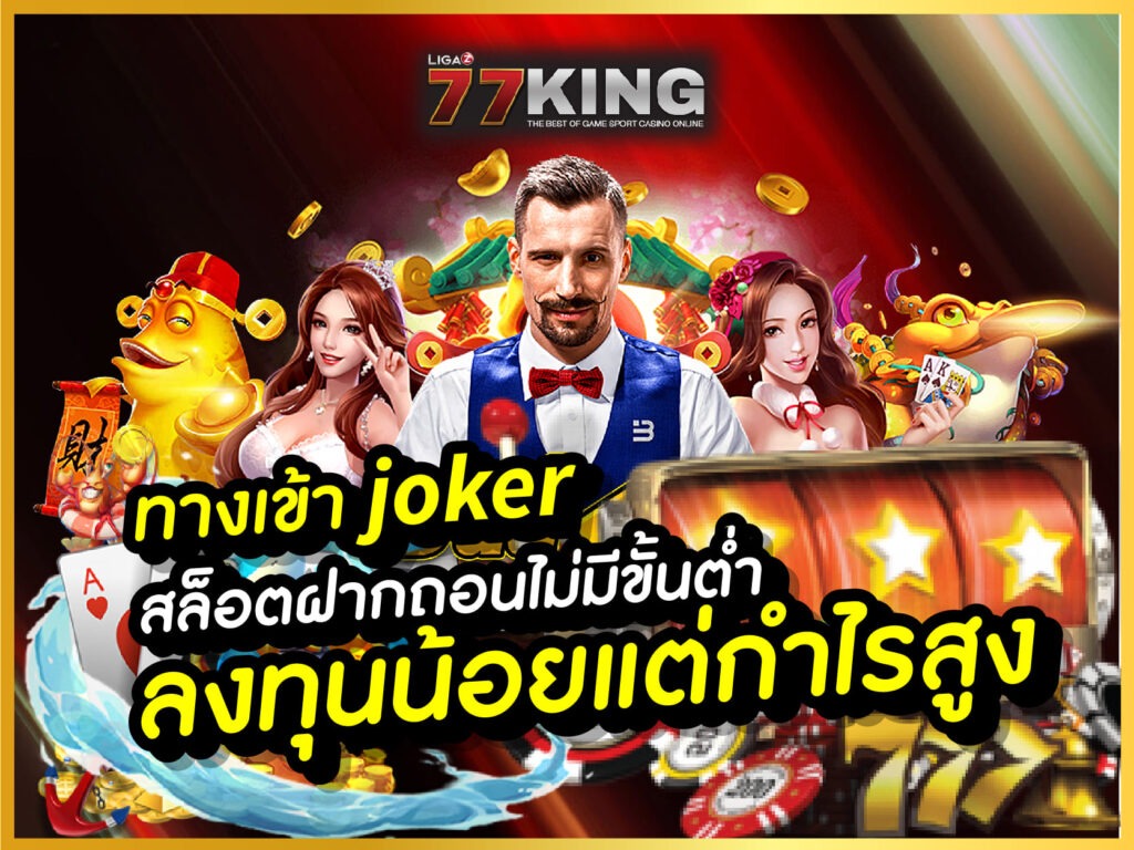 ทางเข้า joker  สมัครง่าย เล่นง่าย ผ่านระบบฝาก-ถอนออโต้ ปลอดภัย
