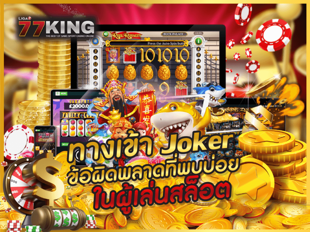 ทางเข้า jokerสมัคร ฝาก - ถอน ระบบออโต้ สล็อตออนไลน์  ตลอด 24 ชั่วโมง.