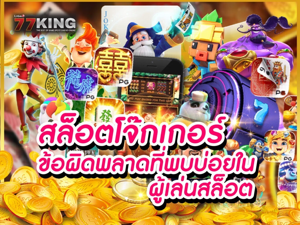 ทางเข้า joker เกมสล็อตออนไลน์ที่ดีที่สุด เกมสล็อตแตกง่ายที่สุด