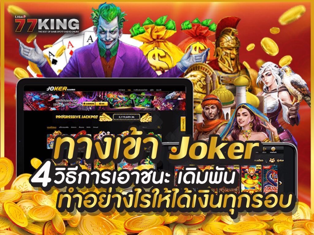 ทางเข้า joker  4 วิธีการเอาชนะ โบนัสทุกยอดฝาก ฝาก-ถอนอัตโนมัติรวดเร็วที่สุด
