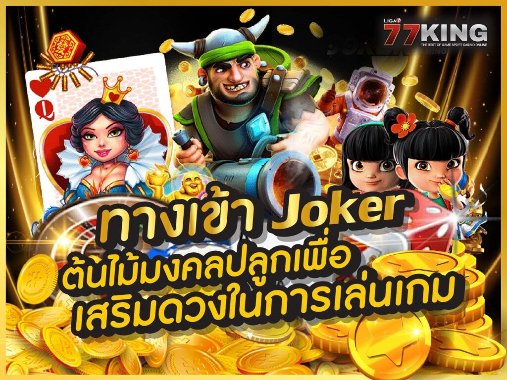 ทางเข้า joker หน้าเว็บ สมัครฟรี ฝาก-ถอนเงินฟรี ไม่ต้องรอคิว ผ่านระบบ Auto 
