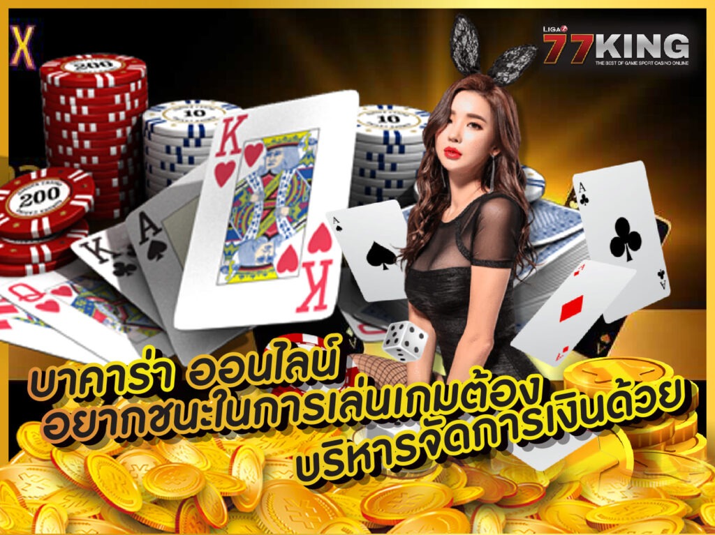บาคาร่า ออนไลน์ ligaz77king เว็บพนันออนไลน์ที่ดีที่สุด สมัครคาสิโนสดครบวงจร ฟรีเครดิตเพียบ