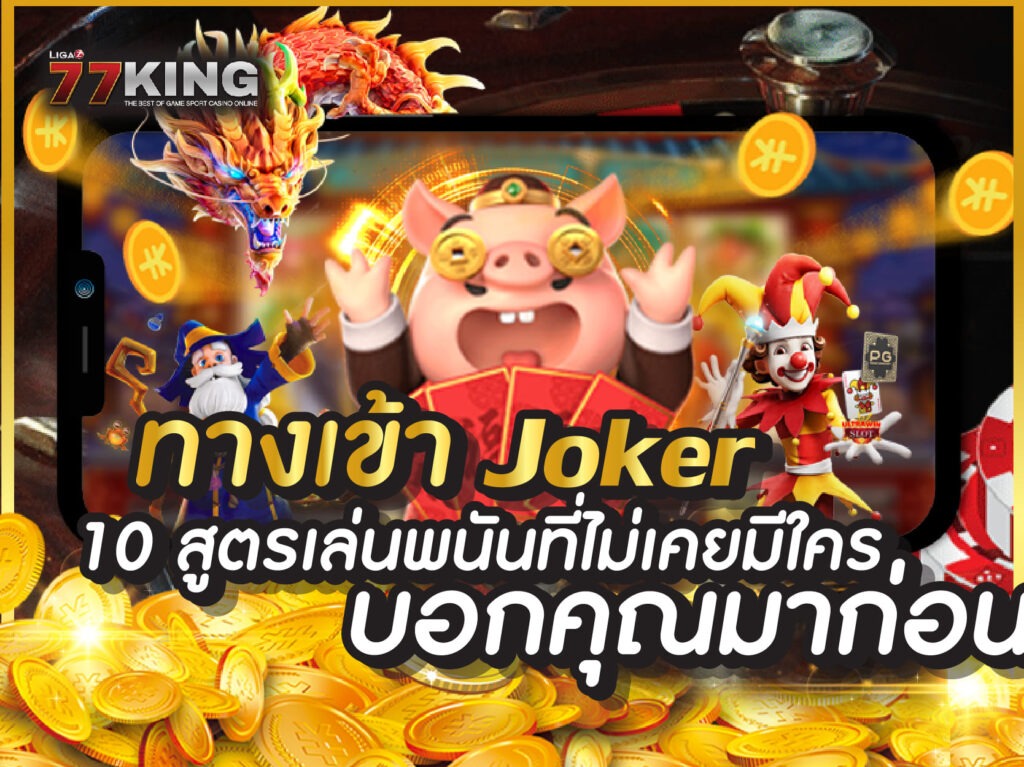 ทางเข้า joker เราคือผู้ให้บริการเกมสล็อตออนไลน์ โดยตรงจากต่างประเทศ 