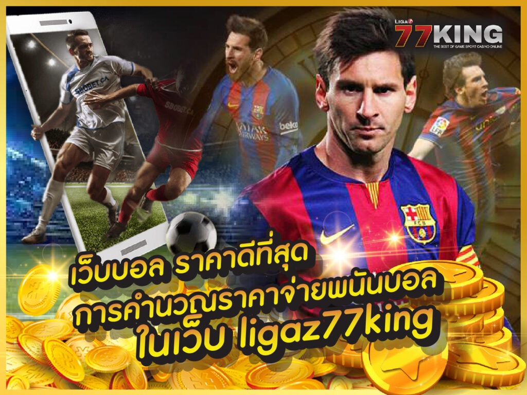 เว็บบอล ligaz77king ให้คู่บอลเยอะที่สุดและราคาดีมาก เว็บแทงบอลออนไลน์ขั้นต่ำ 10 บาท เท่านั้น
