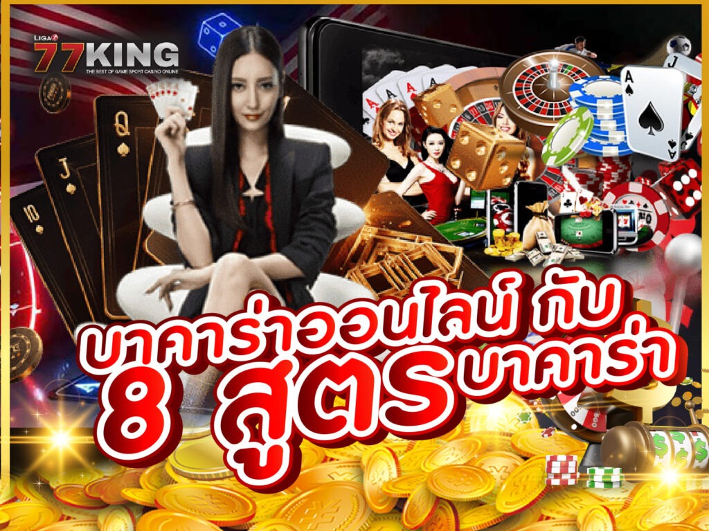 บาคาร่าออนไลน์  อันดับ1 รวมทุกค่ายเกมส์คาสิโนในที่เดียว สมัครบาคาร่า