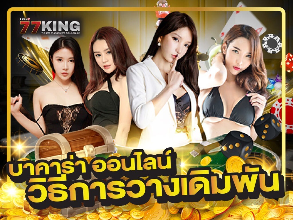บาคาร่า ออนไลน์  วิธีการวางเดิมพัน เกมบาคาร่า ออนไลน์ อันดับ 1 ยอดฮิตปี 2021
