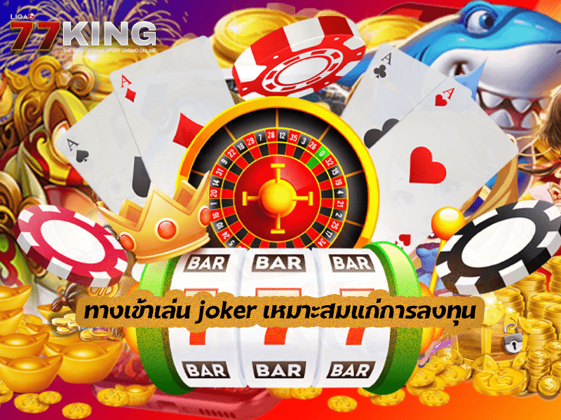 ทางเข้าเล่น joker เหมาะสมแก่การลงทุน  เกม สล็อตออนไลน์ อันดับ 1 ยอดฮิตปี