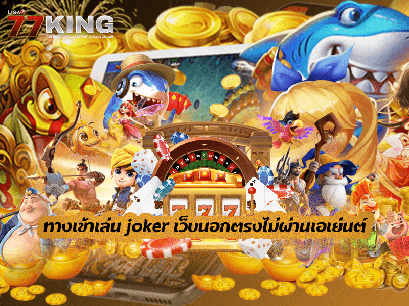  ทางเข้าเล่น joker เว็บนอกตรงไม่ผ่านเอเย่นต์  
