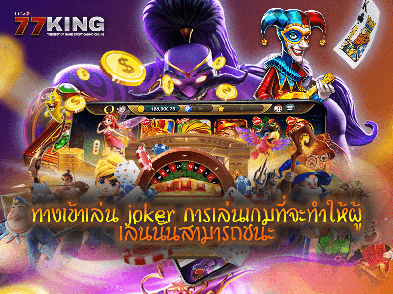  ทางเข้าเล่น joker การเล่นเกมที่จะทำให้ผู้เล่นนั้นสามารถชนะ