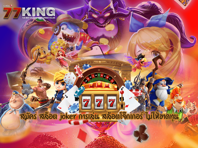 สมัคร สล็อต joker การเล่น สล็อตโจ๊กเกอร์ ไม่ให้ขาดทุน 