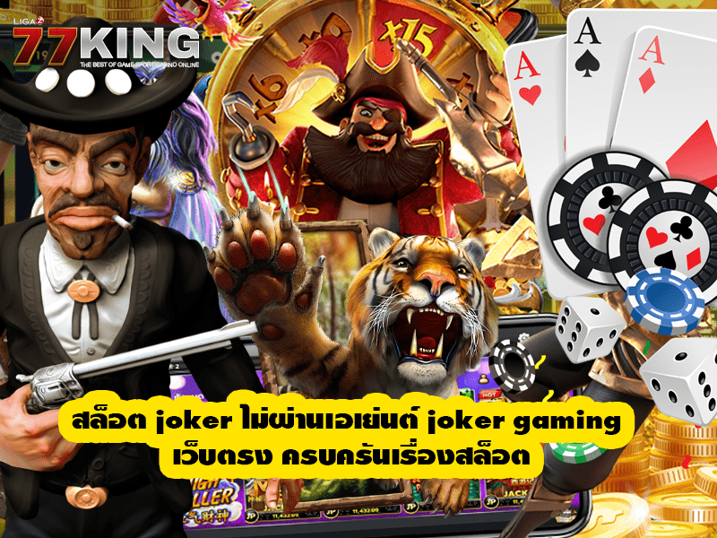 สล็อต joker ไม่ผ่านเอเย่นต์ joker gaming เว็บตรง ครบครันเรื่องสล็อต