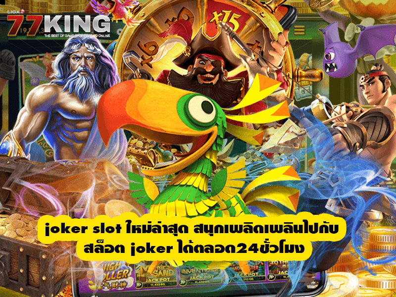 joker slot ใหม่ล่าสุด สนุกเพลิดเพลินไปกับ สล็อต joker ได้ตลอด24ชั่วโมง 
