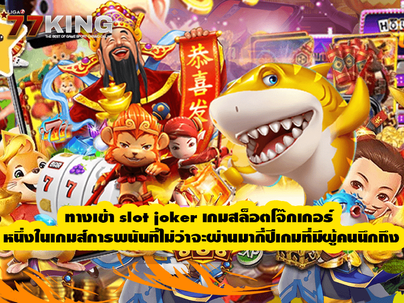 ทางเข้า slot joker  หนึ่งในเกมส์การพนันที่ไม่ว่าจะผ่านมากี่ปีเกมที่มีผู้คนนึกถึง