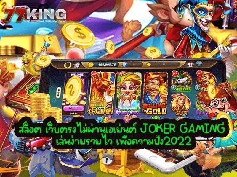  สล็อต เว็บตรงไม่ผ่านเอเย่นต์ JOKER GAMING เล่นง่ายรวยไว เพื่อความปัง2022 
