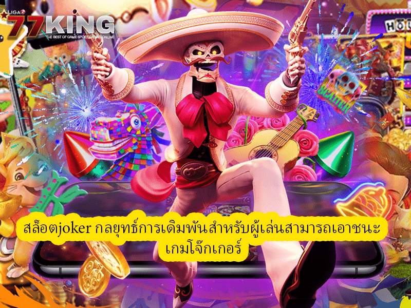  สล็อตjoker กลยุทธ์การเดิมพันสำหรับผู้เล่นสามารถเอาชนะ เกมโจ๊กเกอร์ 