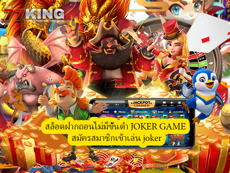 สล็อตฝากถอนไม่มีขั้นต่ำ JOKER GAME สมัครสมาชิกเข้าเล่น joker