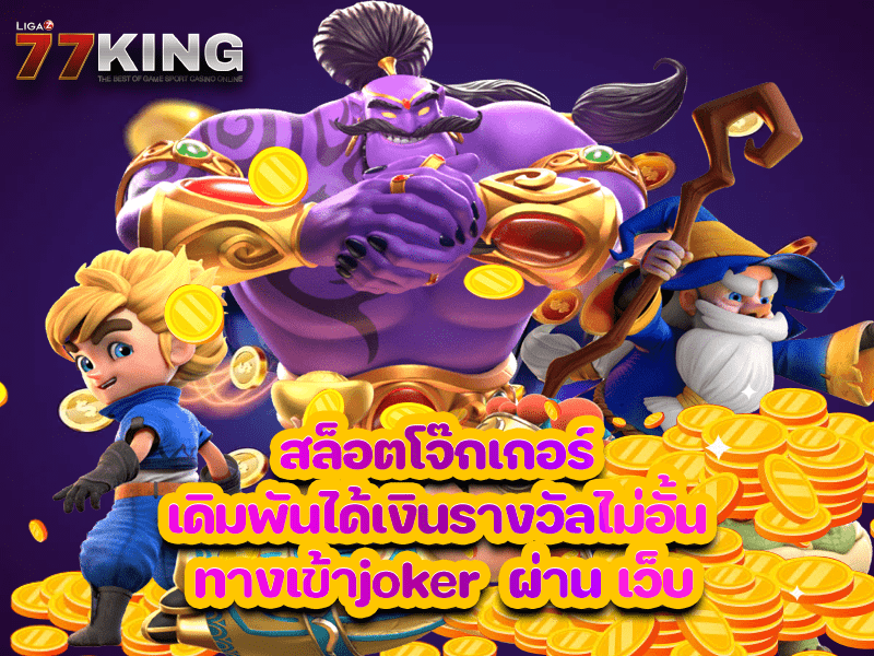 สล็อตโจ๊กเกอร์ เดิมพันได้เงินรางวัลไม่อั้น ทางเข้าjoker  ผ่าน เว็บ