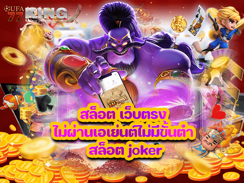 สล็อต เว็บตรงไม่ผ่านเอเย่นต์ไม่มีขั้นต่ำ สล็อต joker