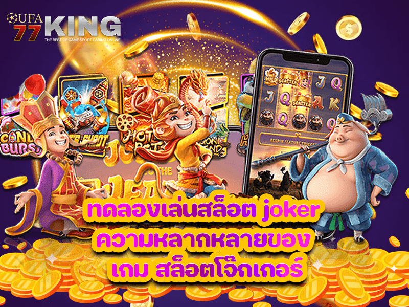 ทดลองเล่นสล็อต joker ความหลากหลายของ เกม สล็อตโจ๊กเกอร์