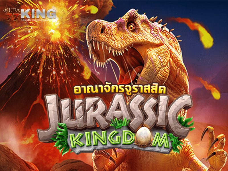 เกมสล็อต Jurassic Kingdom จากเว็บไซต์ ufa77king