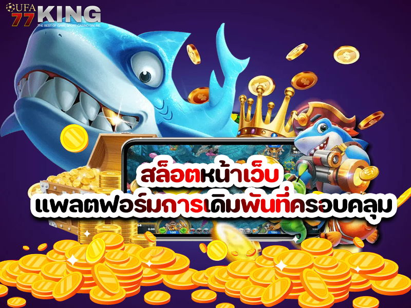 สล็อตหน้าเว็บ แพลตฟอร์มการเดิมพันที่ครอบคลุม