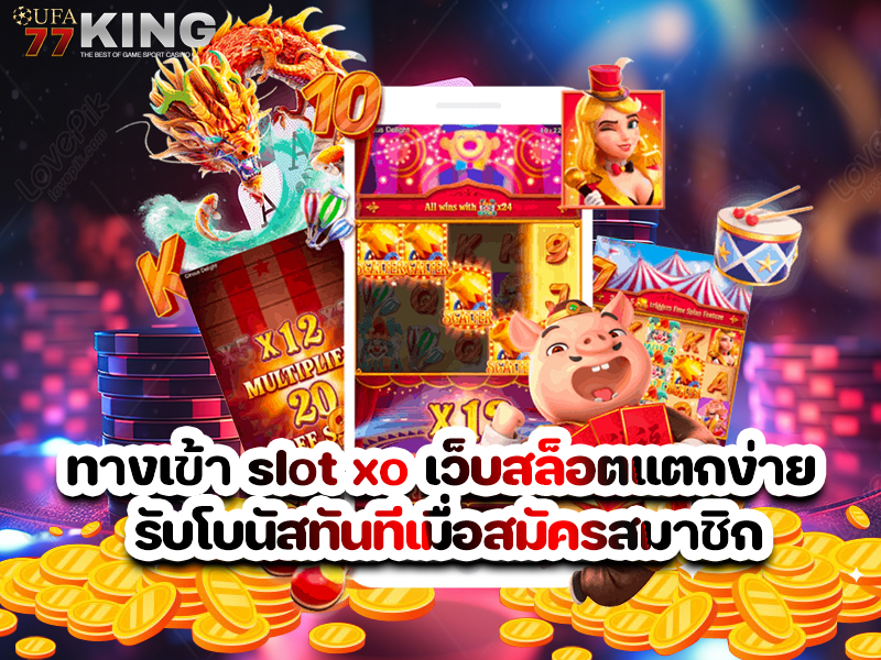 สล็อตออนไลน์แตกง่าย เล่นสล็อตเว็บที่ดีที่สุด ปั่นยังไงก็ได้กำไร