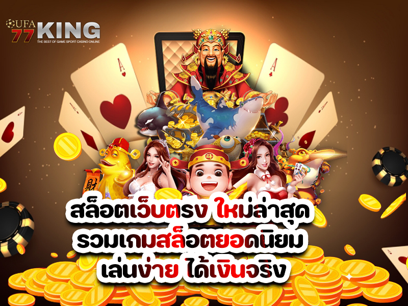 สล็อตเว็บตรง ใหม่ล่าสุด รวมเกมสล็อตยอดนิยม เล่นง่าย ได้เงินจริง