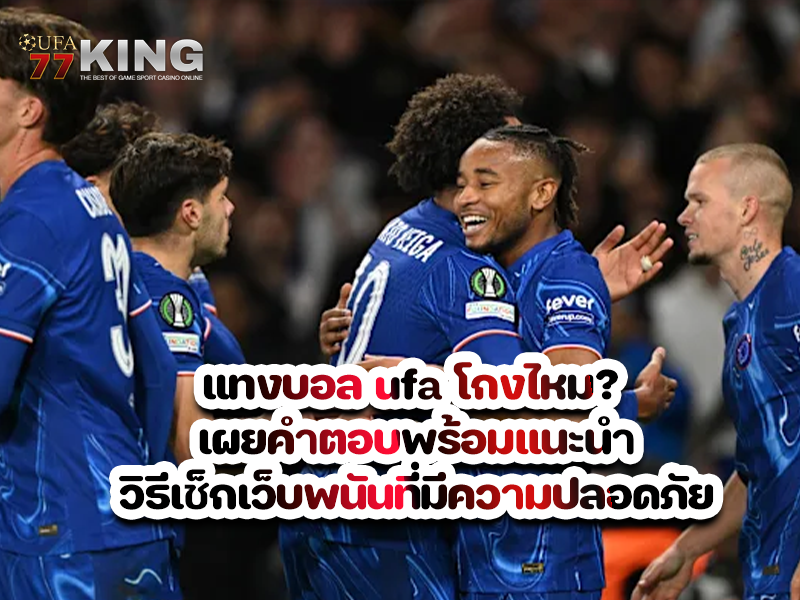 แทงบอล ufa โกงไหม? เผยคำตอบพร้อมแนะนำวิธีเช็กเว็บพนันที่มีความปลอดภัย