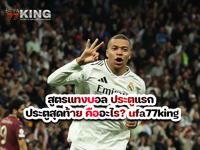 สูตรแทงบอล ประตูแรก ประตูสุดท้าย คืออะไร? ufa77king พร้อมแจกสูตรแบบหมดเปลือก