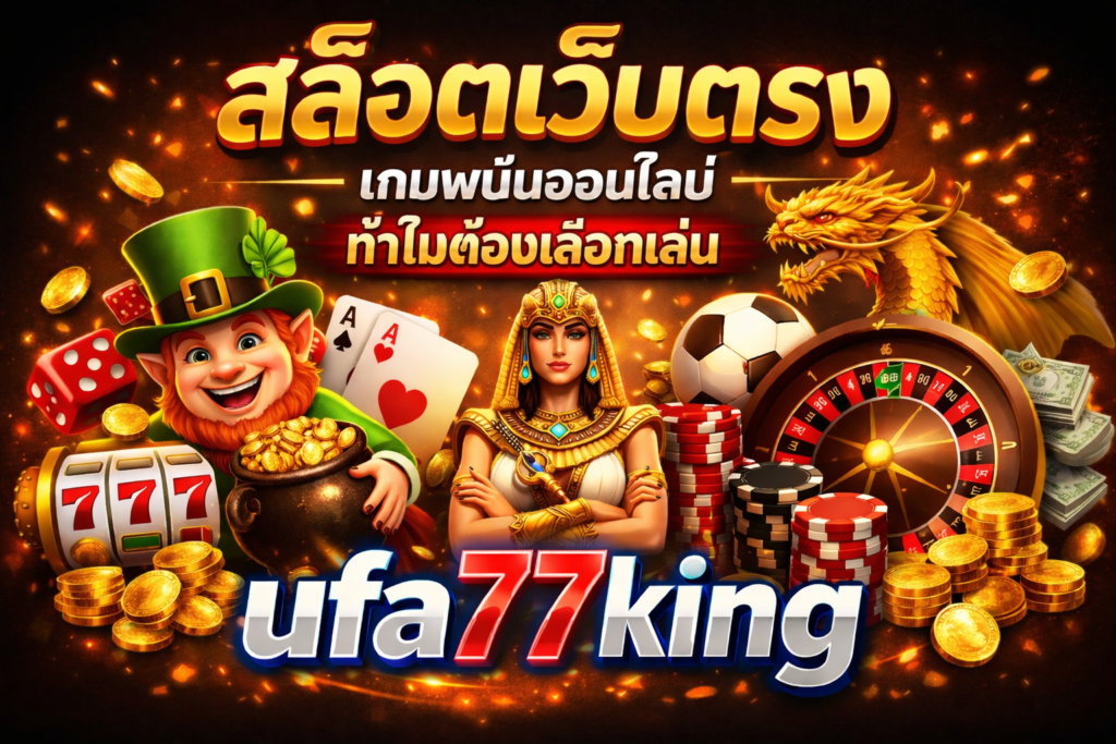 สล็อตเว็บตรง เกมพนันออนไลน์ ทำไมต้องเลือกเล่น ufa77king