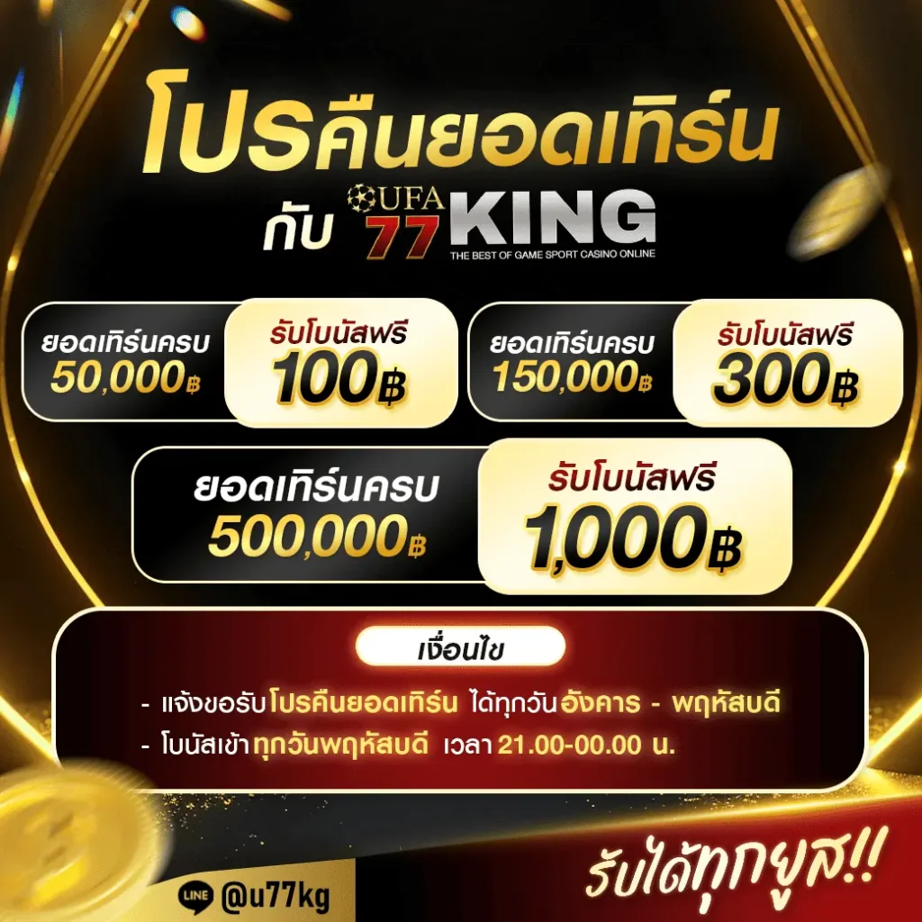 โปรคืนยอดเทิร์น_UFA77KING