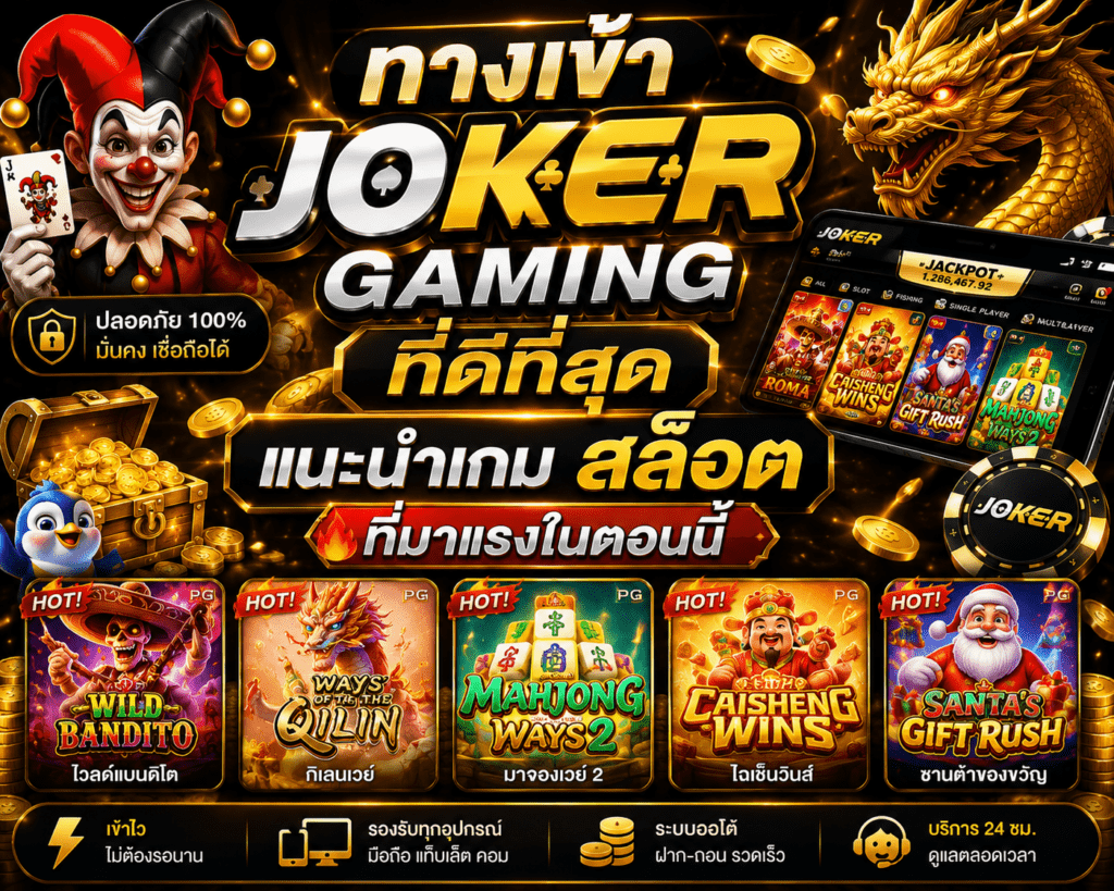 ทางเข้า joker gaming ที่ดีที่สุด แนะนำเกม สล็อต ที่มาแรงในตอนนี้