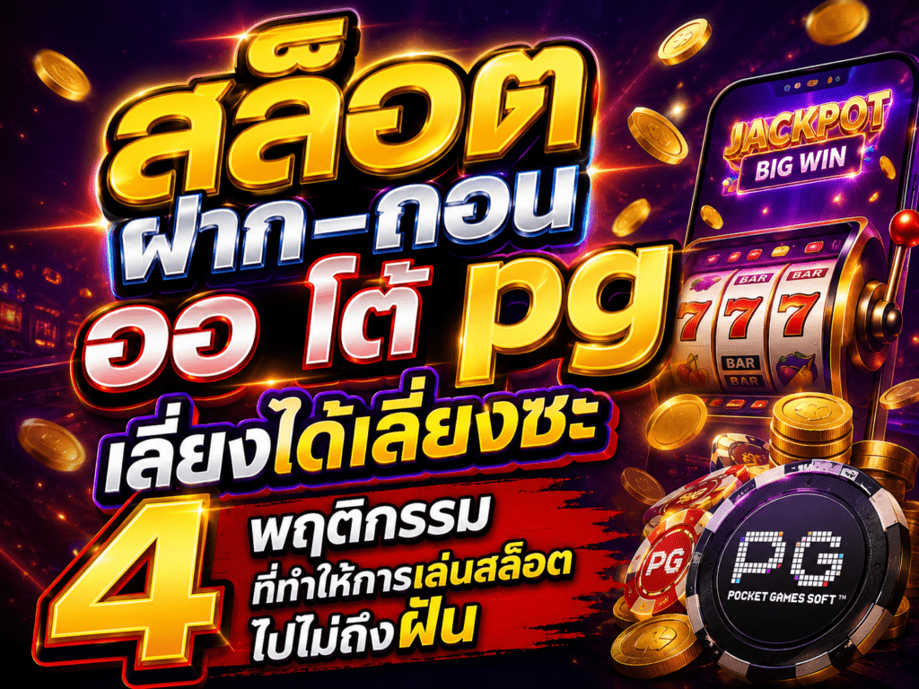 สล็อต ฝาก-ถอน ออ โต้ pg เลี่ยงได้เลี่ยงซะ 4 พฤติกรรมที่ทำให้การเล่นสล็อตไปไม่ถึงฝัน