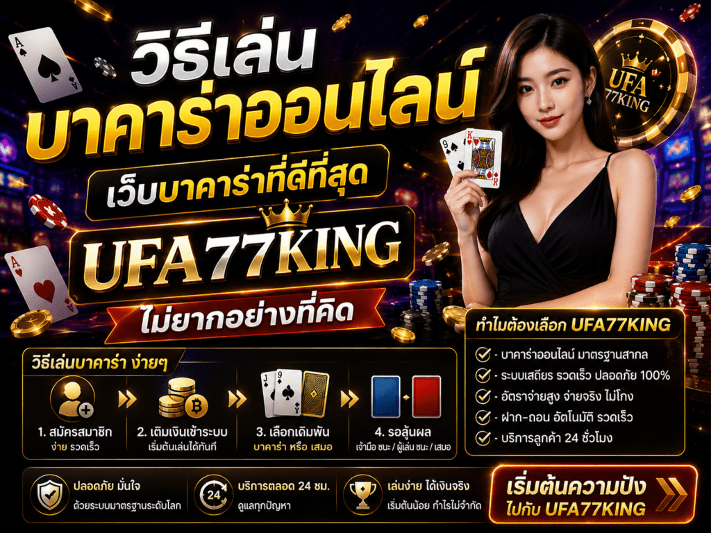 วิธีเล่นบาคาร่าออนไลน์ เว็บบาคาร่าที่ดีที่สุด ufa77king ไม่ยากอย่างที่คิด