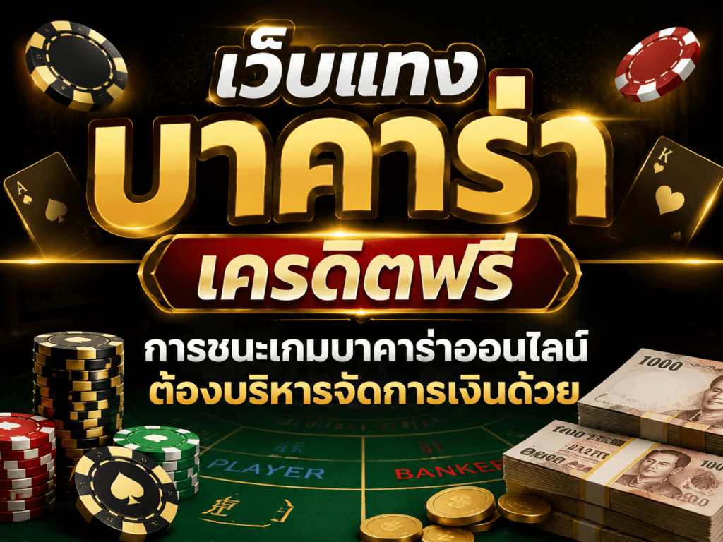 เว็บแทงบาคาร่า เครดิตฟรี การชนะเกมบาคาร่าออนไลน์ต้องบริหารจัดการเงินด้วย