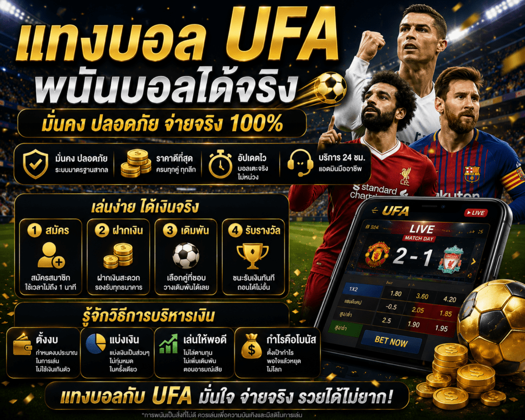 แทงบอล ufa พนันบอลได้เงินจริง และรู้จักวิธีการบริหารเงิน
