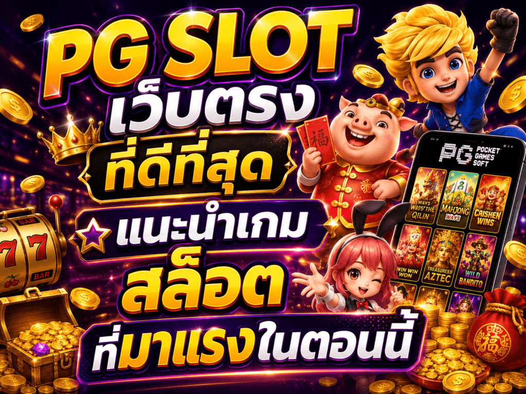 pg slot เว็บตรง ที่ดีที่สุด แนะนำเกม สล็อต ที่มาแรงในตอนนี้