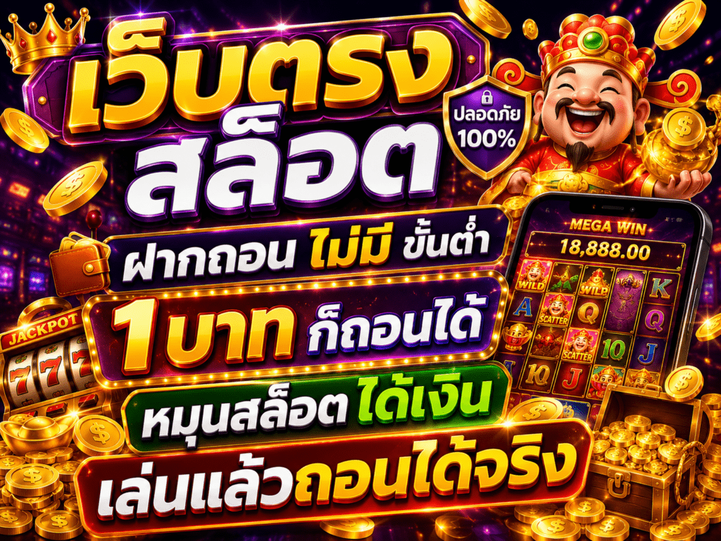 เว็บตรง สล็อตฝากถอน ไม่มี ขั้นต่ำ 1 บาท ก็ ถอนได้ หมุนสล็อตได้เงิน เล่นแล้วถอนได้จริง