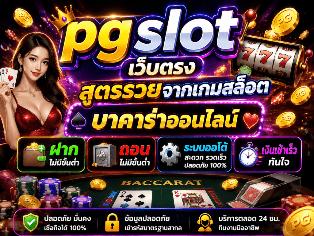 บาคาร่าออนไลน์ ฝาก ถอน ไม่มีขั้นต่ำระบบออโต้ เงินเข้าเร็วทันใจ