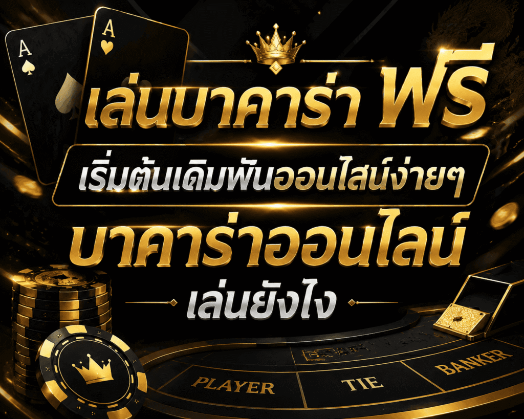 เล่นบาคาร่าฟรี เริ่มต้นเดิมพันออนไลน์ง่ายๆ บาคาร่าออนไลน์เล่นยังไง